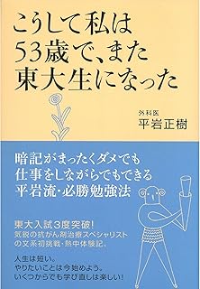 こうして私は53歳で、また東大生になった