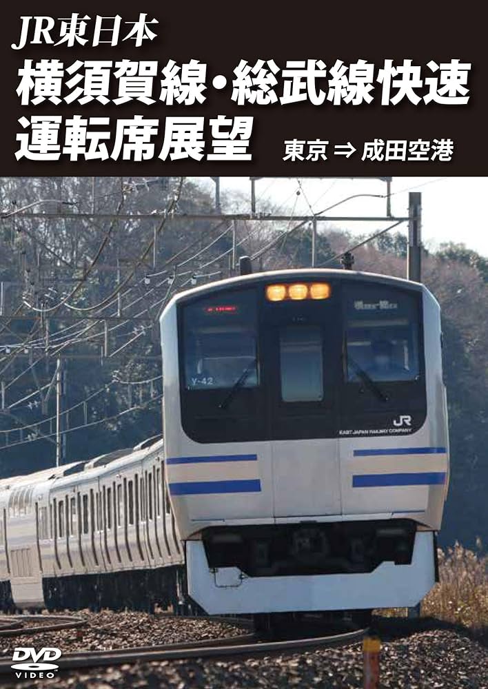 (未使用･未開封品)横須賀線・総武線快速運転席展望　東京 ⇒ 成田空港 [DVD] Amazon.co.jp: 横須賀線・総武線快速運転席展望 東京 ⇒ 成田