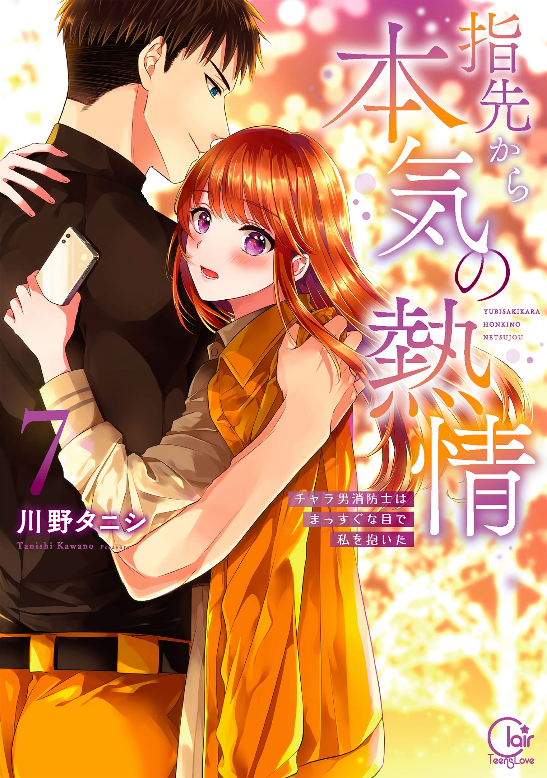 指先から本気の熱情～チャラ男消防士はまっすぐな目で私を抱いた～11.12 指先から本気の熱情~チャラ男消防士はまっすぐな目で私を抱いた