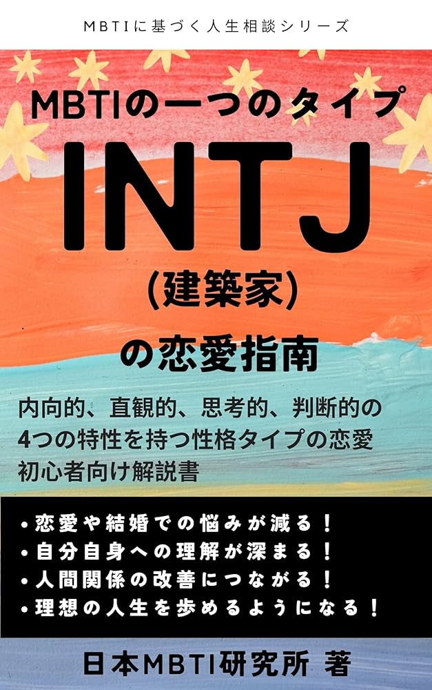 MBTI教材まとめ売り Amazon.co.jp: MBTIに基づく人生相談 INTJ(建築家)の恋愛指南