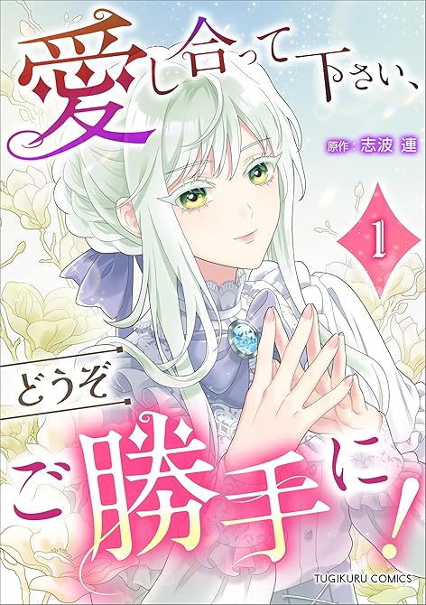 『愛し合って下さい、どうぞご勝手に！（コミック）【単行本】　第１巻』の表紙イラスト 電子書籍 漫画