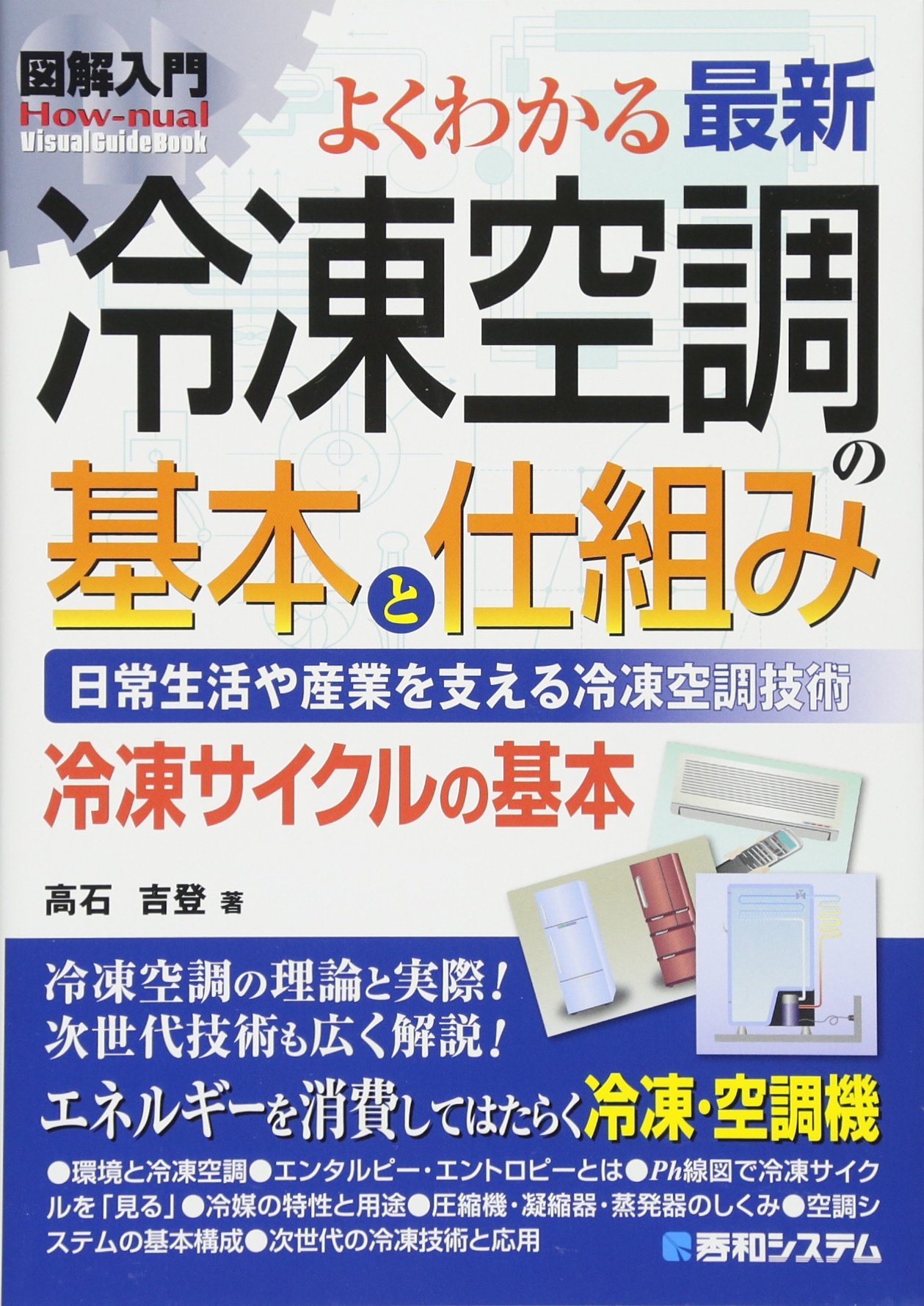 冷凍空調便覧 基礎編 新版・第4版 81ymOydAV-L.jpg