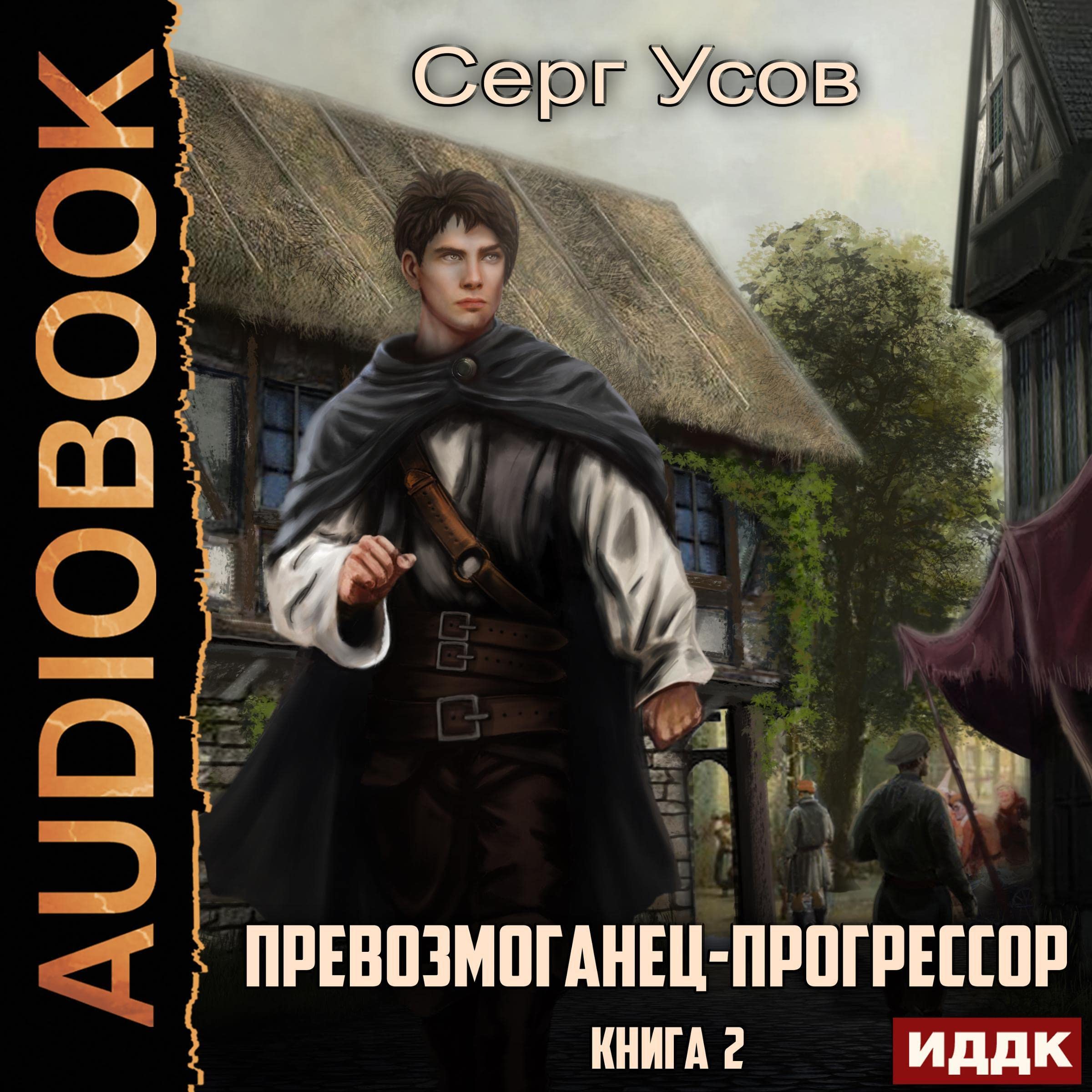 Cover art for Превозмоганец-прогрессор: Книга 2 [Overachiever-Progressor: Book 2]