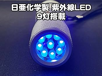 Amazon.co.jp: 日本製 LEDブラックライト 9灯 自社製造 UVライト
