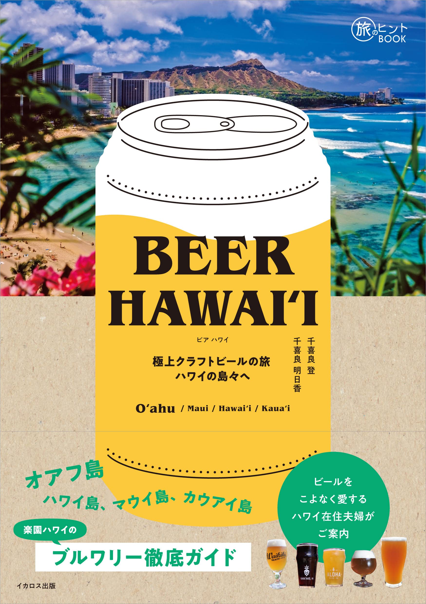 Beer Hawaiʻi 極上クラフトビールの旅 ハワイの島々へ 旅のヒントブック 旅のヒントbook 千喜良 登 千喜良 明日香 本 通販 Amazon