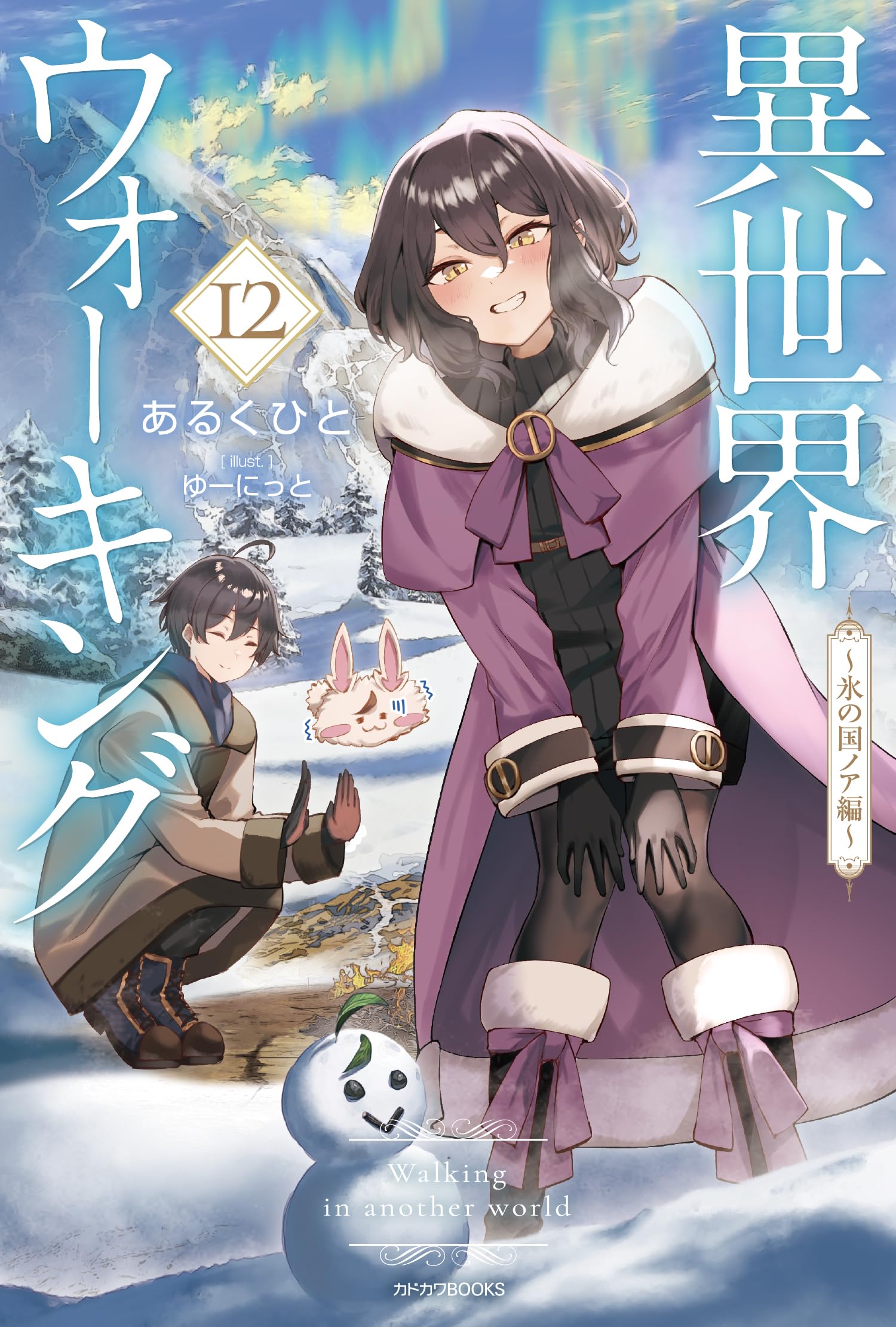 Amazon.co.jp: 異世界ウォーキング 12 ~氷の国ノア編~ (カドカワBOOKS