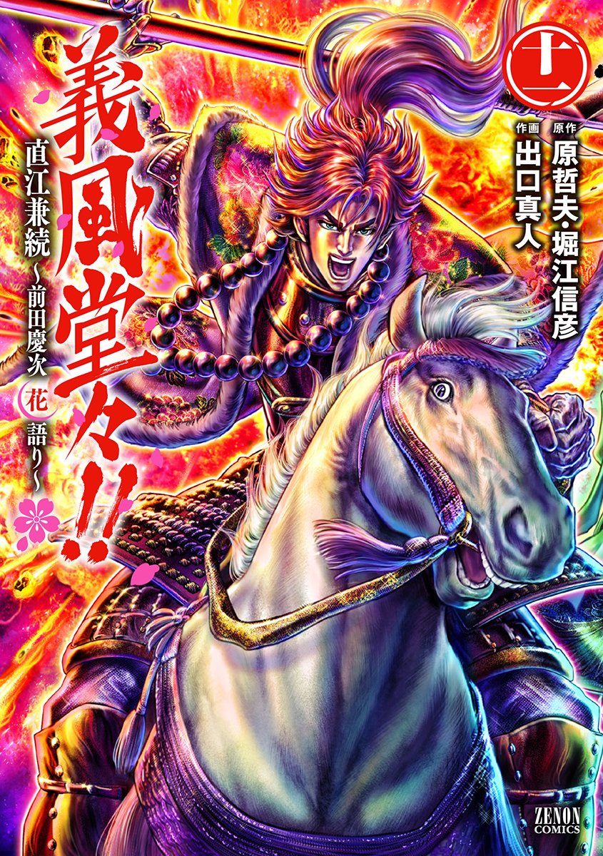 【中古】 義風堂々！！直江兼続～前田慶次花語り～ ８/ノース・スターズ・ピクチャーズ/出口真人 義風堂々！！ 直江兼続 ～前田慶次花語り～ 義風堂々！！ 直江兼