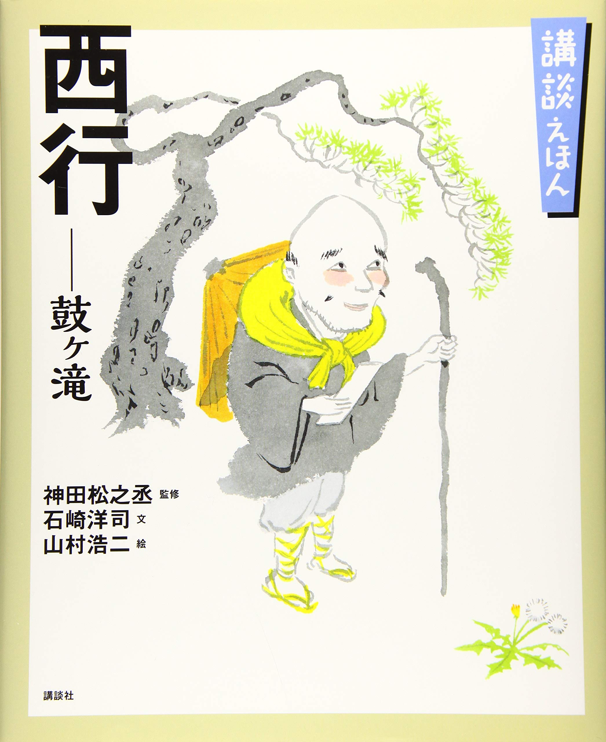 講談えほん 西行 鼓ヶ滝 (講談社の創作絵本 講談えほん) | 神田 松之丞