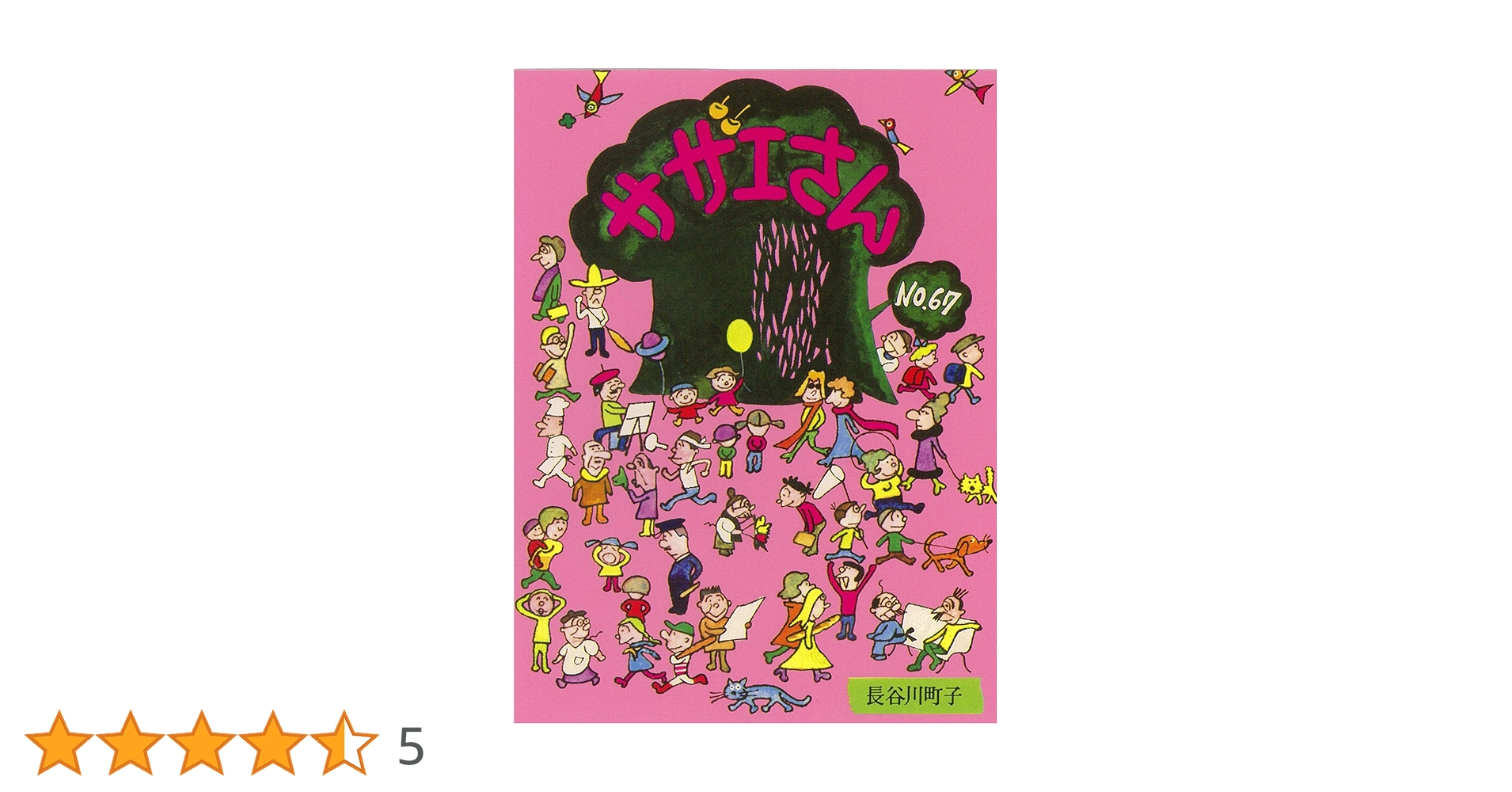 サザエさん 67巻 | 長谷川町子 |本 | 通販 | Amazon