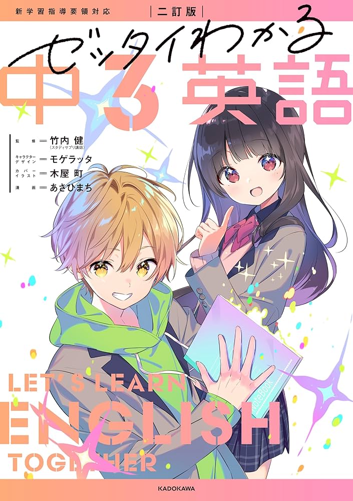 定価約12000円のセット　ゼッタイわかるシリーズ　中学英語数学理科等　全10冊 二訂版 ゼッタイわかる 中3英語 | 竹内 健, モゲラッタ, 木屋 町