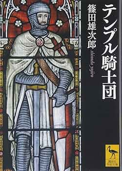テンプル騎士団 (講談社学術文庫 2271) | 篠田 雄次郎 |本 | 通販 | Amazon