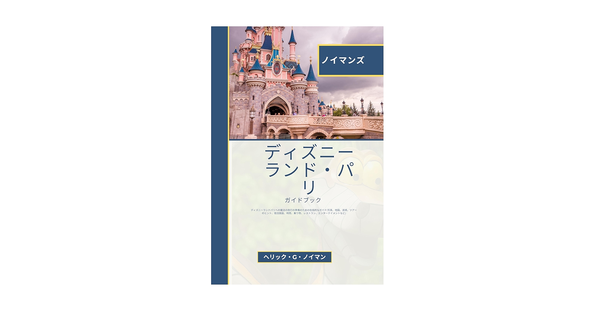 Amazon.co.jp: ノイマンのディズニーランドパリガイドブック