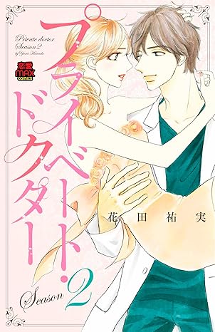 プライベート・ドクター 2-3637498