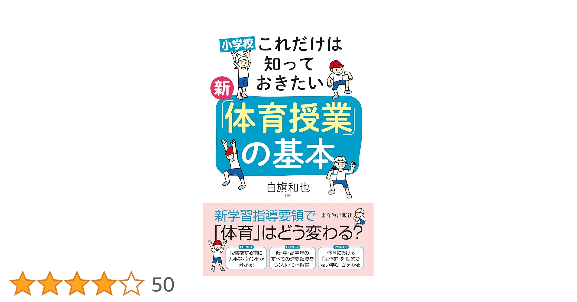 小学校 これだけは知っておきたい 新「体育授業」の基本 | 白旗