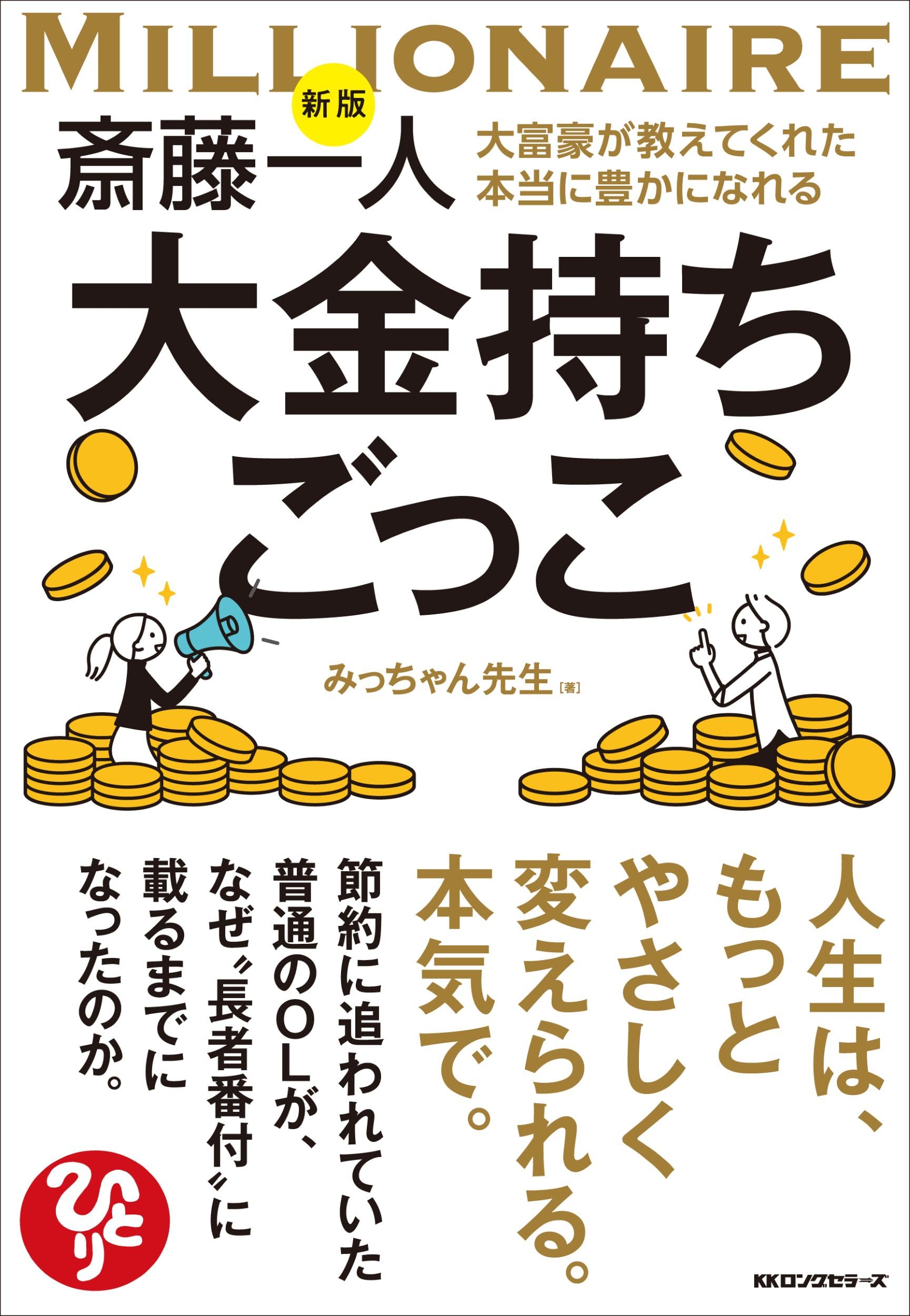 Amazon.co.jp: 新版 斎藤一人 大富豪が教えてくれた本当に豊かになれる