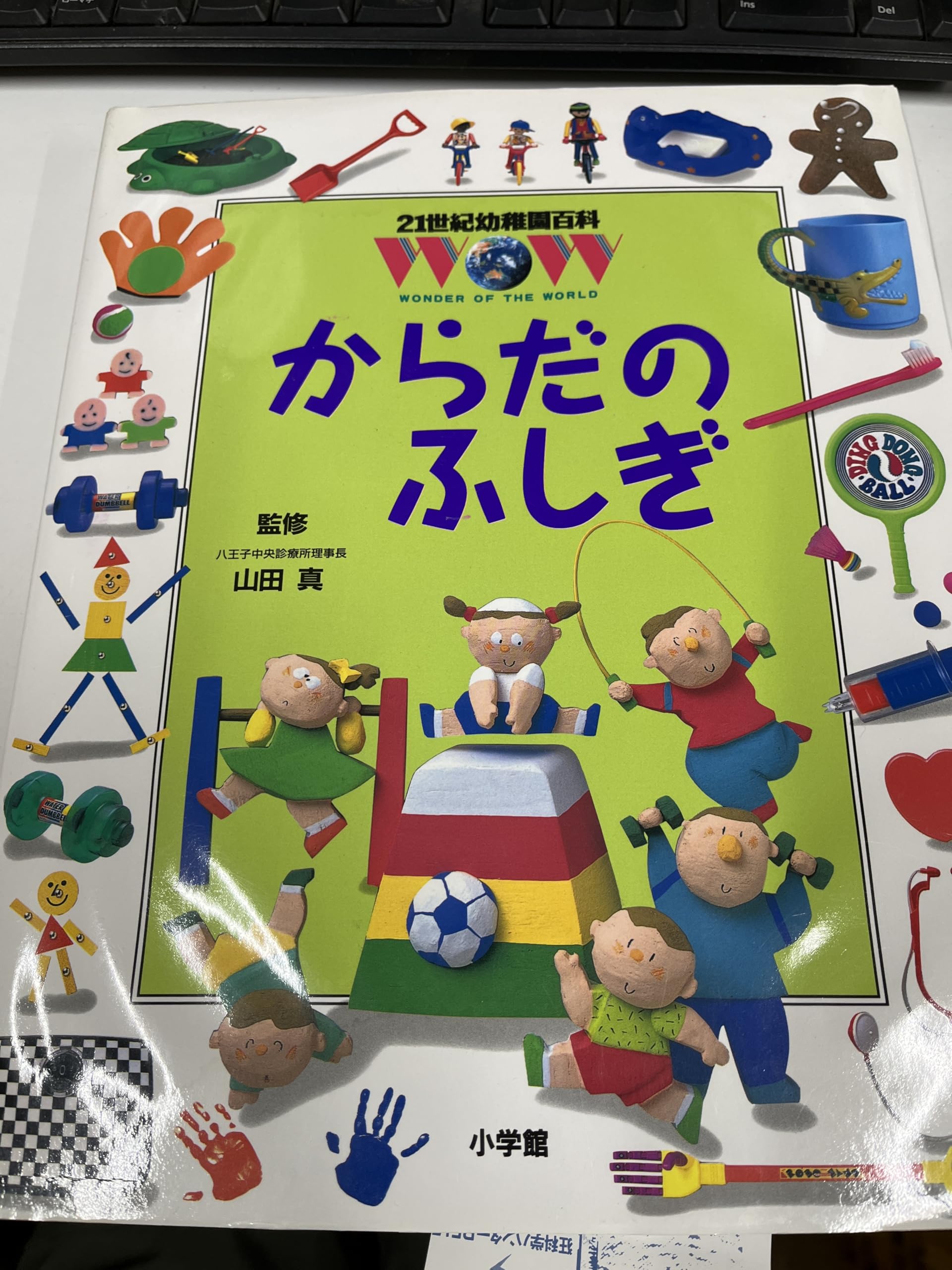 21世紀幼稚園百科 からだのふしぎ | 山田 真 |本 | 通販 | Amazon