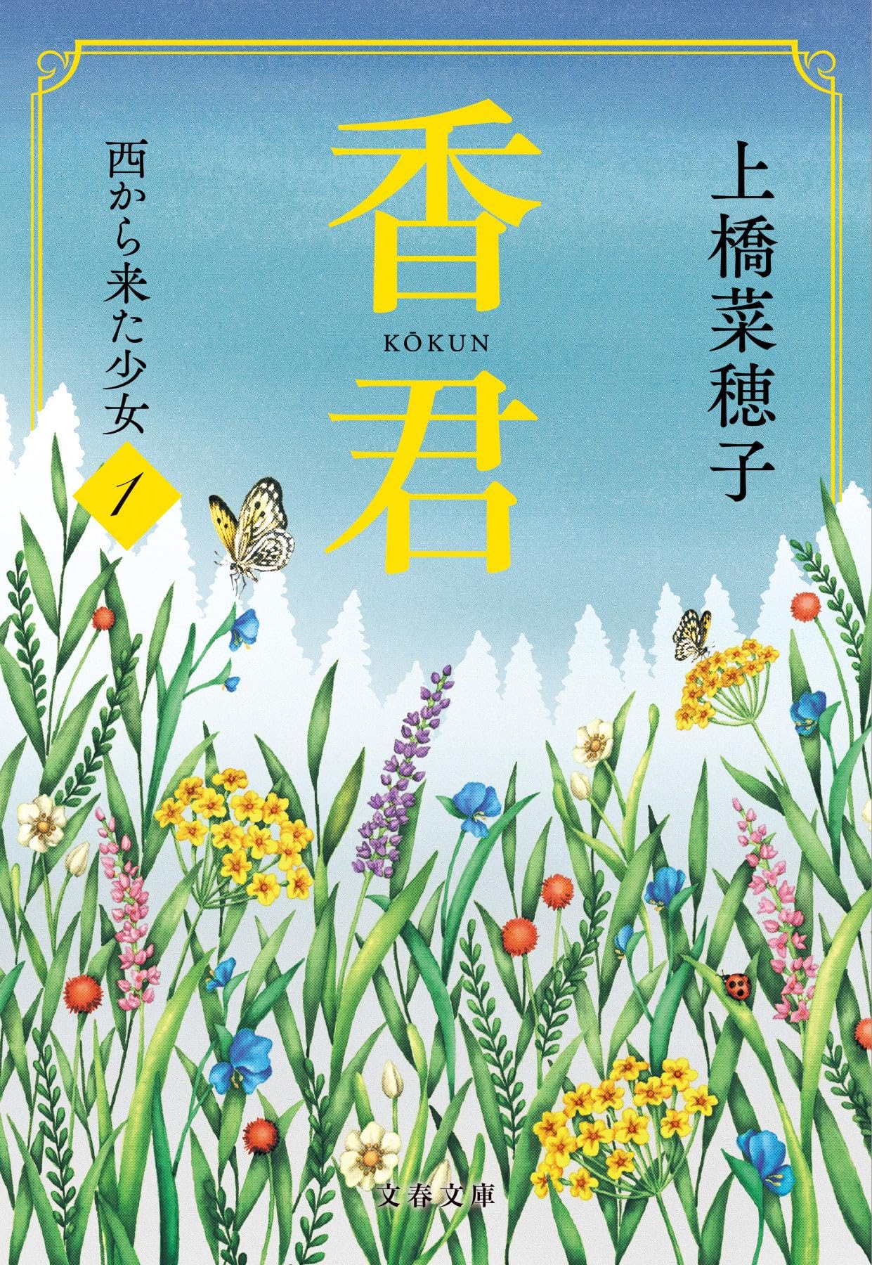 香君1 西から来た少女 (文春文庫 う 38-2) | 上橋 菜穂子 |本 | 通販