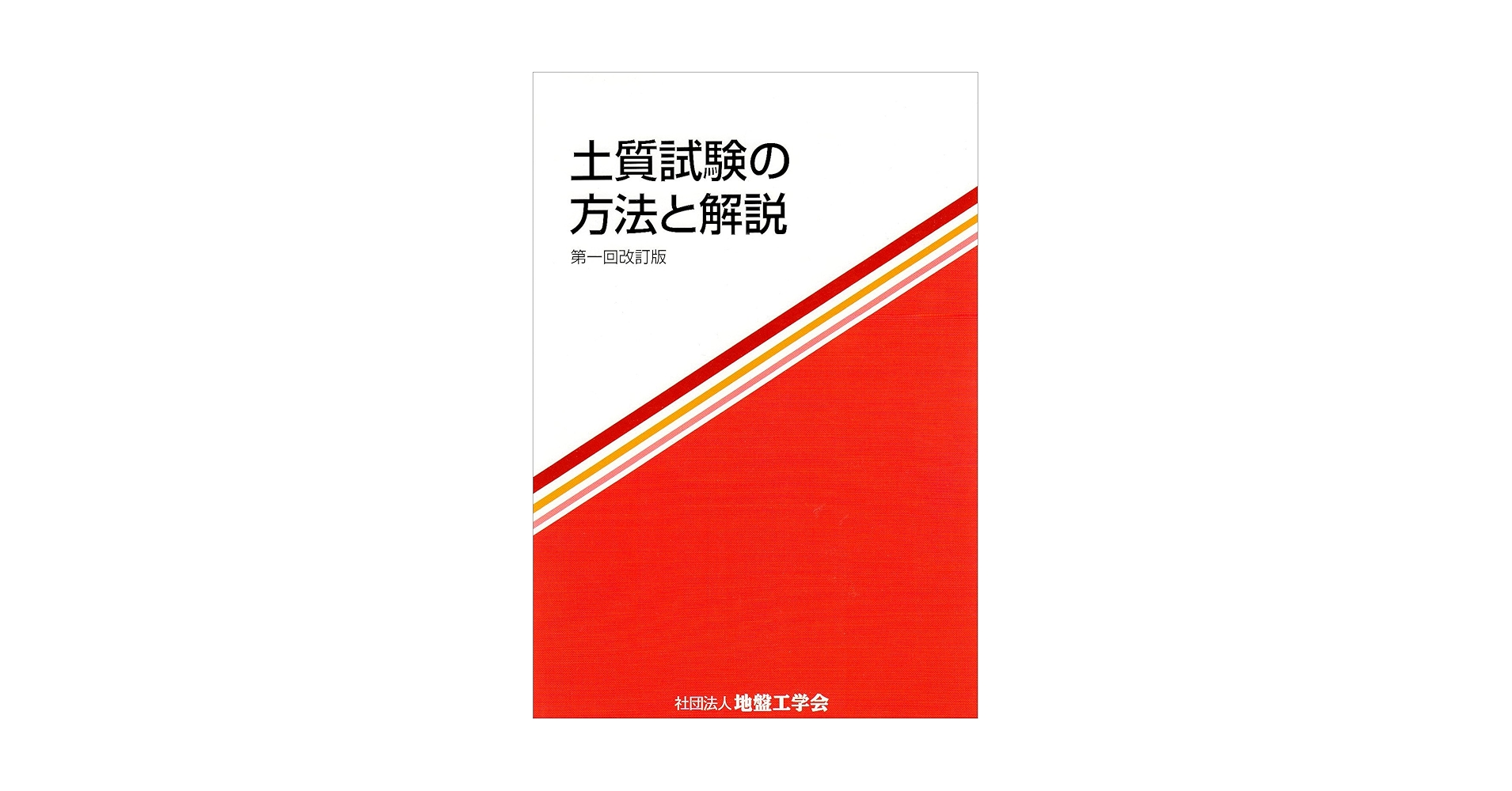 地盤材料試験の方法と解説 [第一回改訂版] 地盤材料試験の方法と解説 | 地盤工学会室内試験規格・基準委員