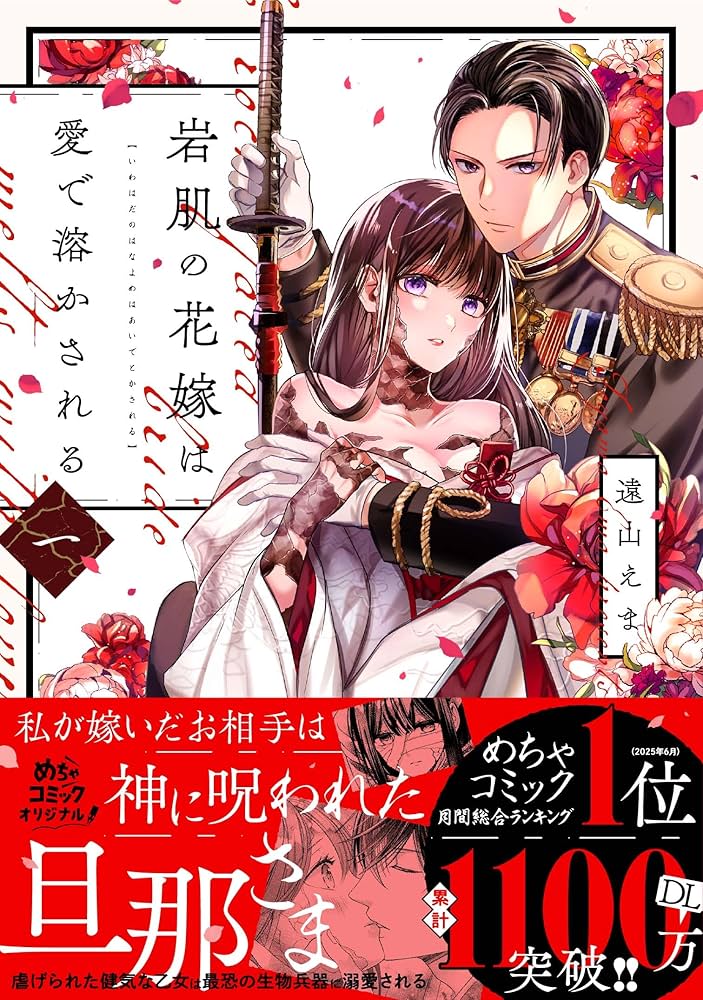 岩肌の花嫁は愛で溶かされる 1 (Only Lips comicsめちゃコミック 岩肌の花嫁は愛で溶かされる 1 (Only Lips comicsめちゃコミック