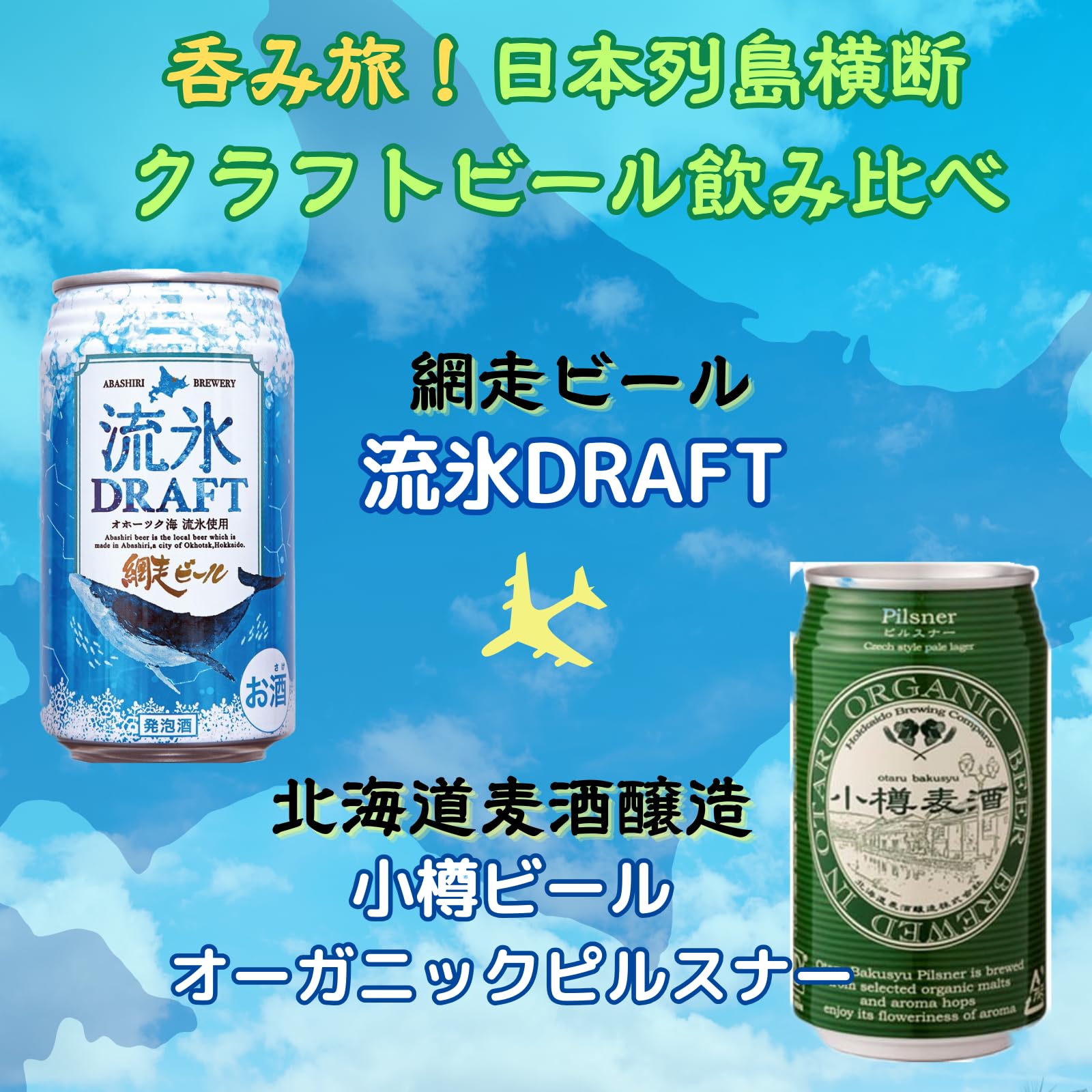Amazon.co.jp: YIPPEEN 【 呑み 旅 ! 】列島横断 全国各地 の クラフト 