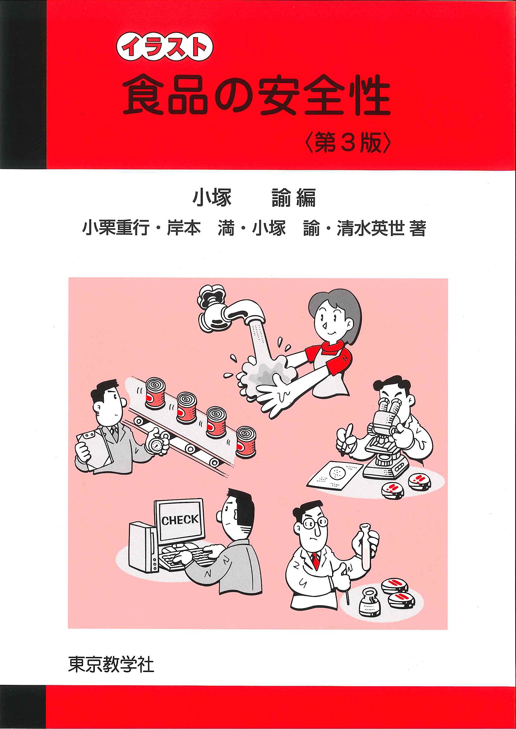 Amazon.co.jp: 食品の安全性 (イラスト) : 小栗 重行,岸本 満,小塚 諭