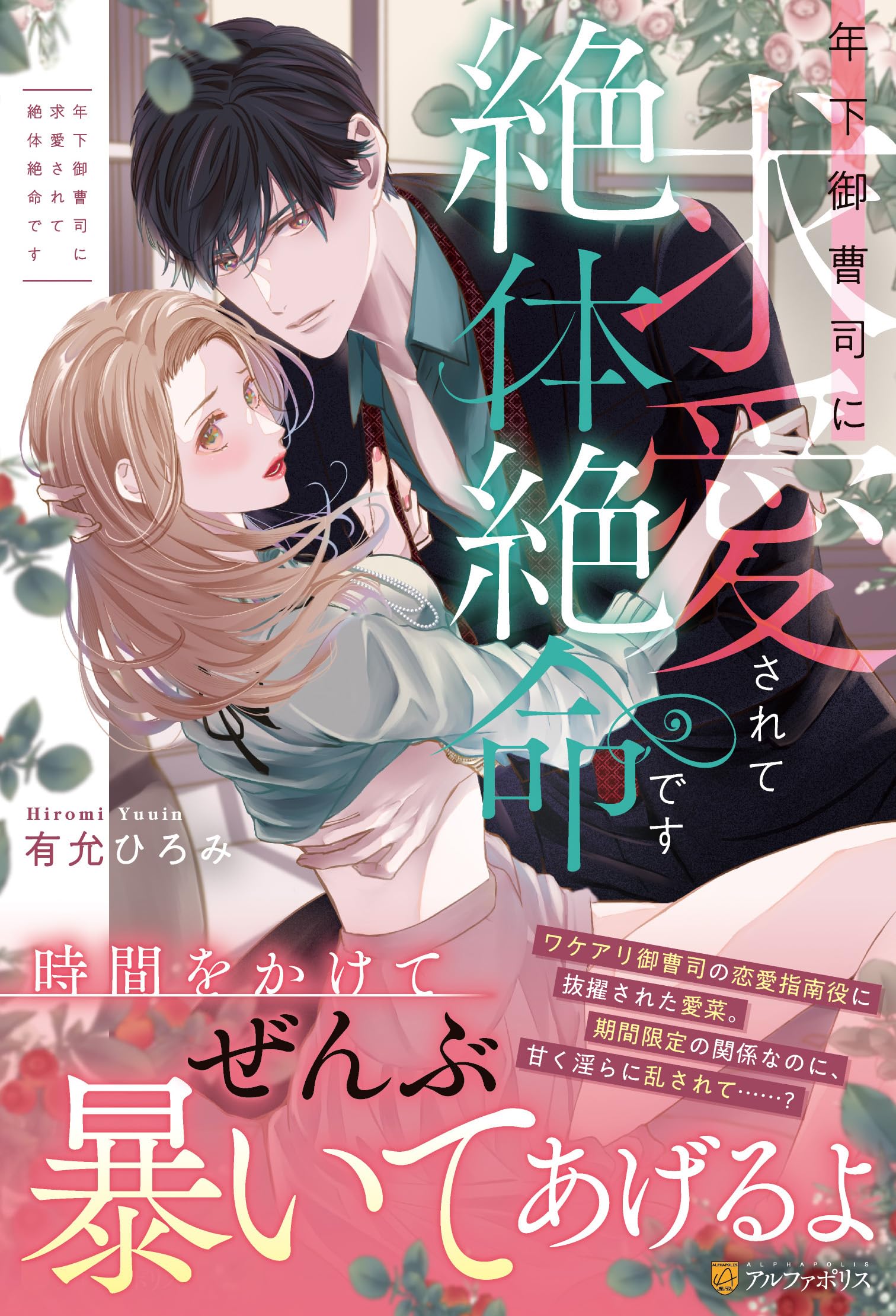 しおたん　エタニティコミック　まとめ売り 年下御曹司に求愛されて絶体絶命です (エタニティブックス) | 有
