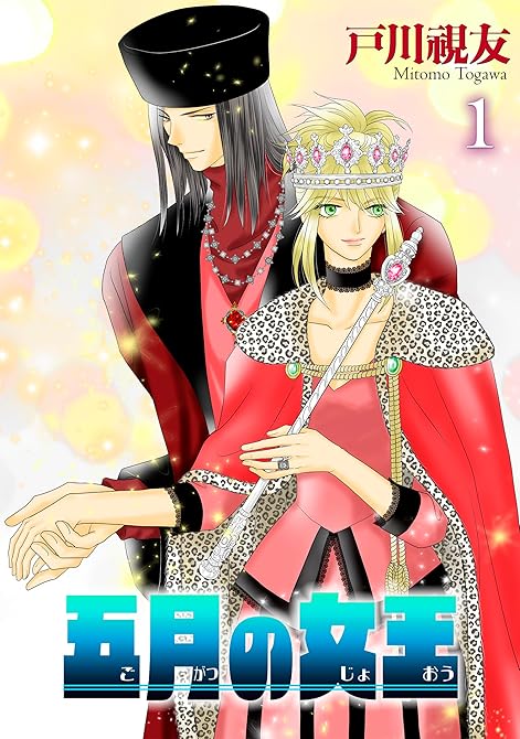 『五月の女王 1巻』の表紙イラスト 電子書籍 漫画