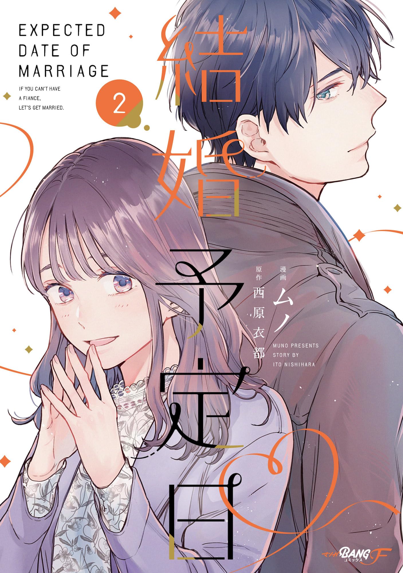 結婚予定日2 (マンガBANGコミックスF) | 西原衣都（エブリスタ