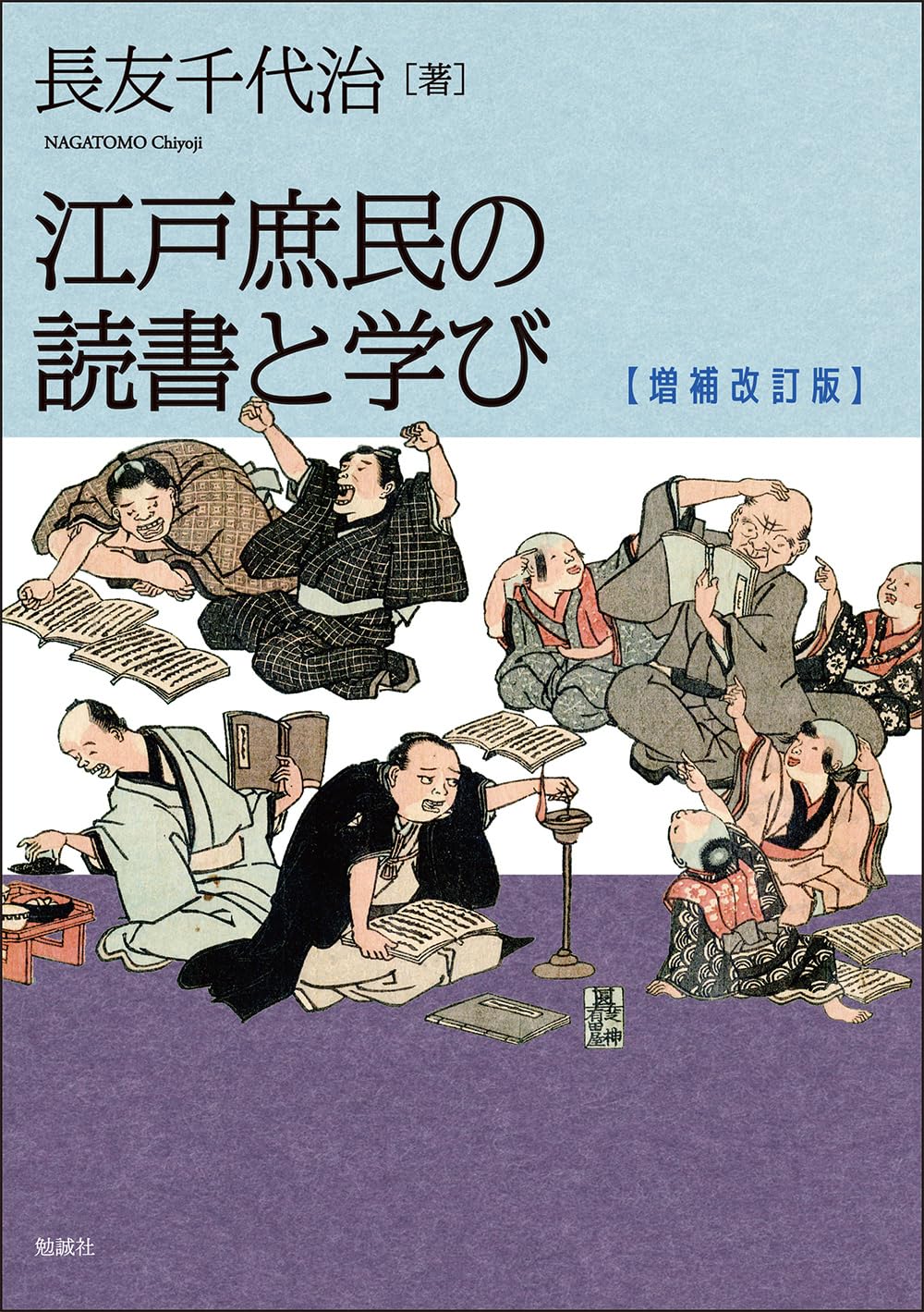 江戸庶民の読書と学び 増補改訂版 | 長友千代治 |本 | 通販 | Amazon