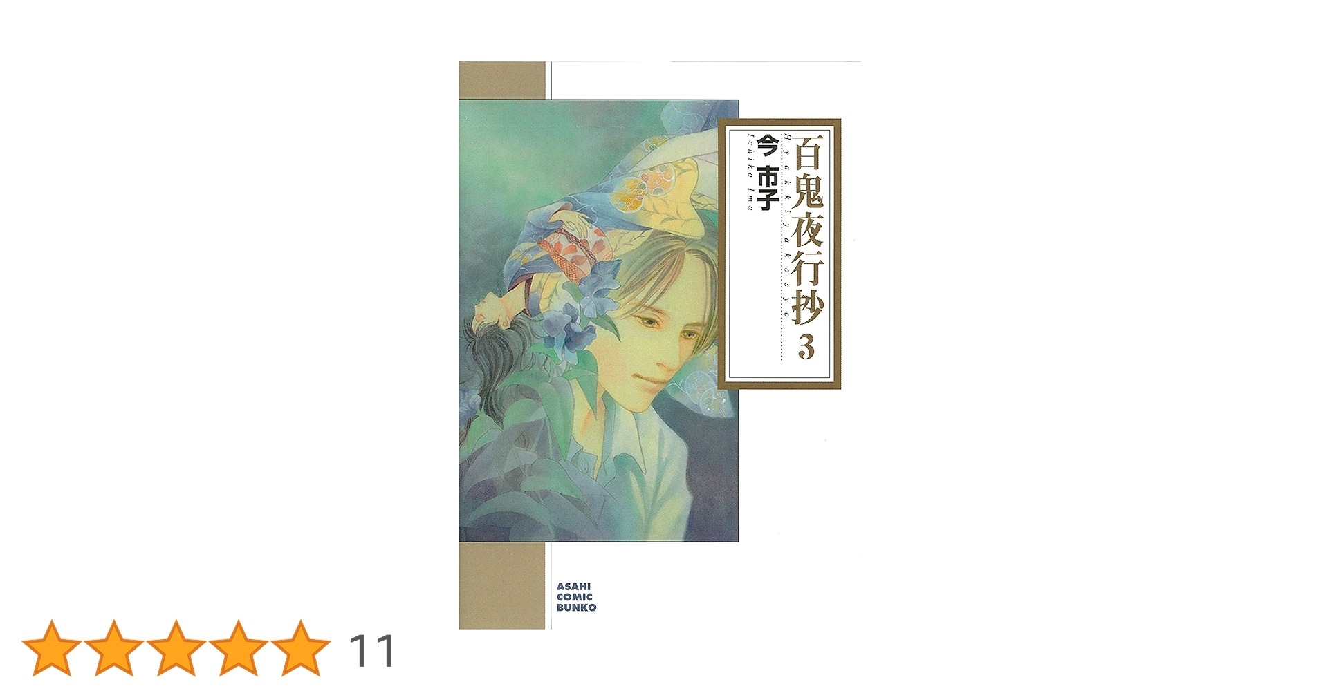 Amazon.co.jp: 百鬼夜行抄 3 (朝日コミック文庫) : 今市子: 本