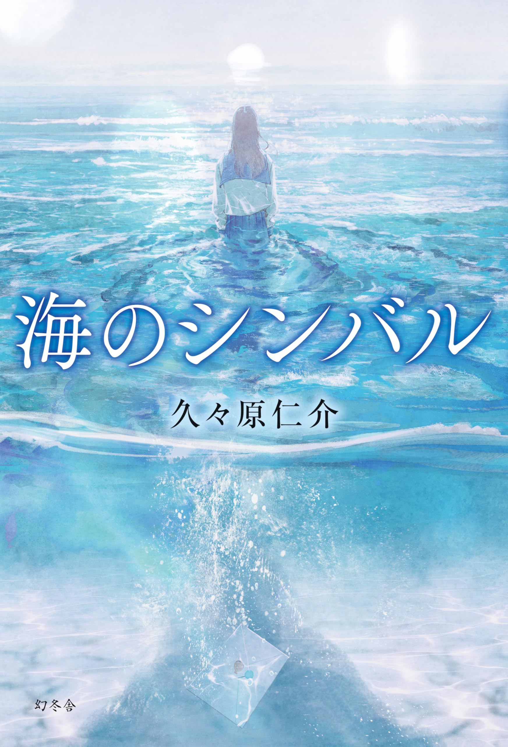 海のシンバル | 久々原 仁介 |本 | 通販 | Amazon