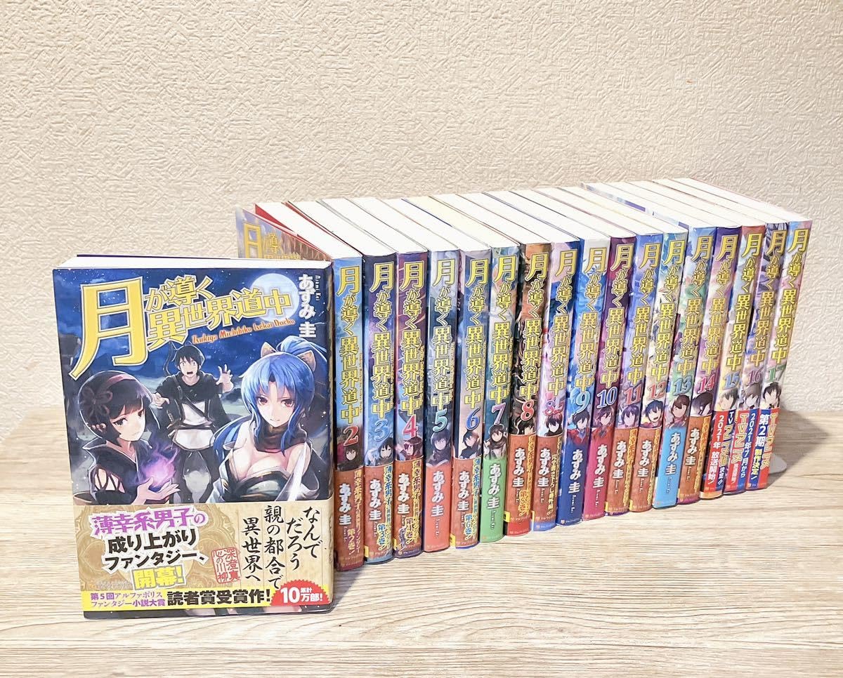 Amazon.co.jp: 月が導く異世界道中 1?17巻+8.5巻セット 18冊