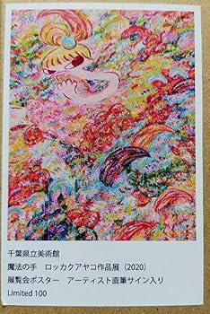 Amazon.co.jp: 宇美真作 ロッカクアヤコ 魔法の手作品展 直筆サイン