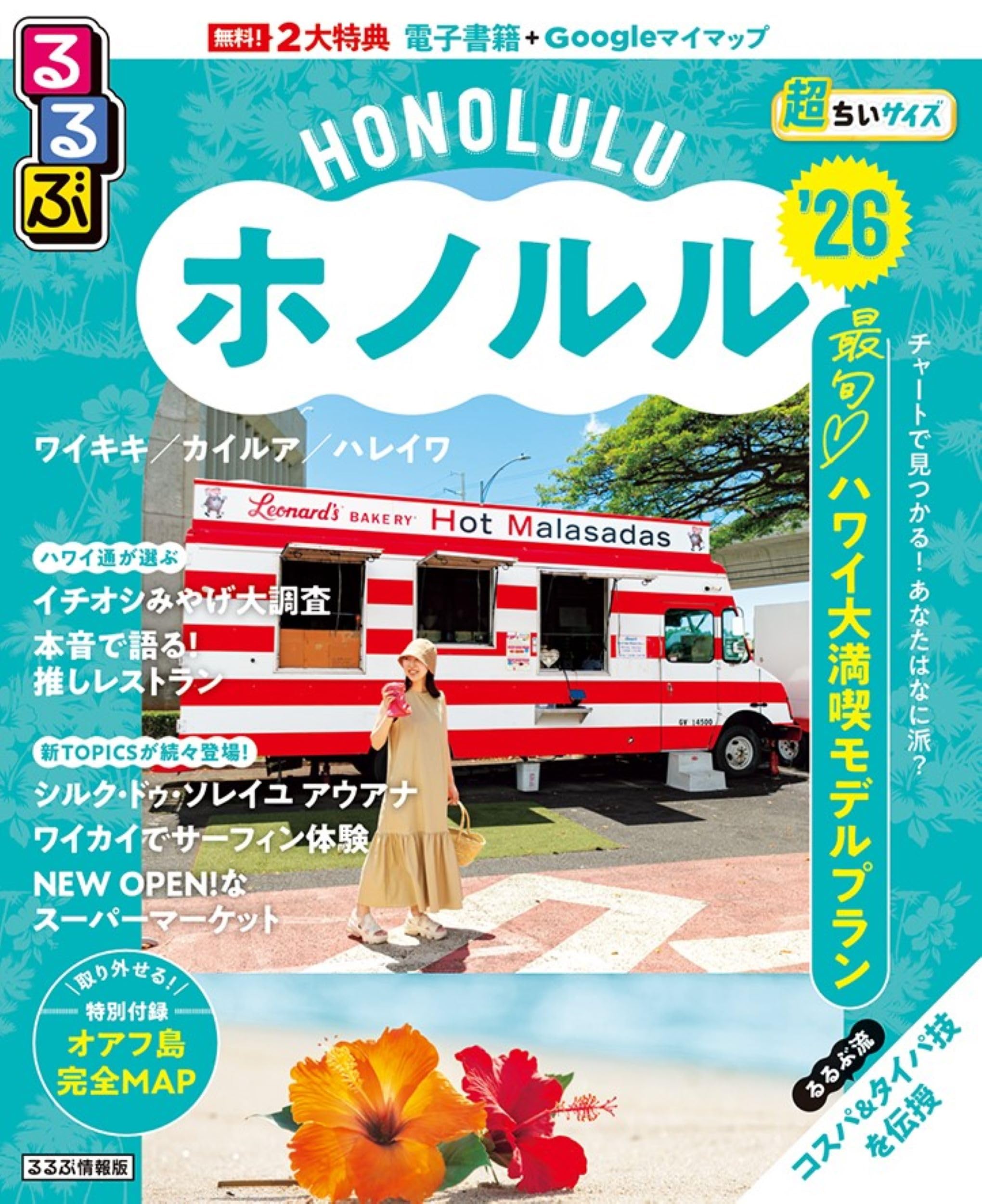 るるぶホノルル'26超ちいサイズ (るるぶ情報版 小型) | JTB