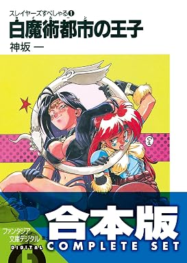 【合本版】スレイヤーズすぺしゃる＋すまっしゅ。 全35巻 (富士見ファンタジア文庫)