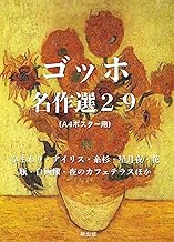Van Gogh Masterpieces Selection 29 A4 Poster Size Sunflowers Irises Cypress Trees Starry Night Vase SelfPortrait Night Cafe Terrace and more (Japanese Edition)