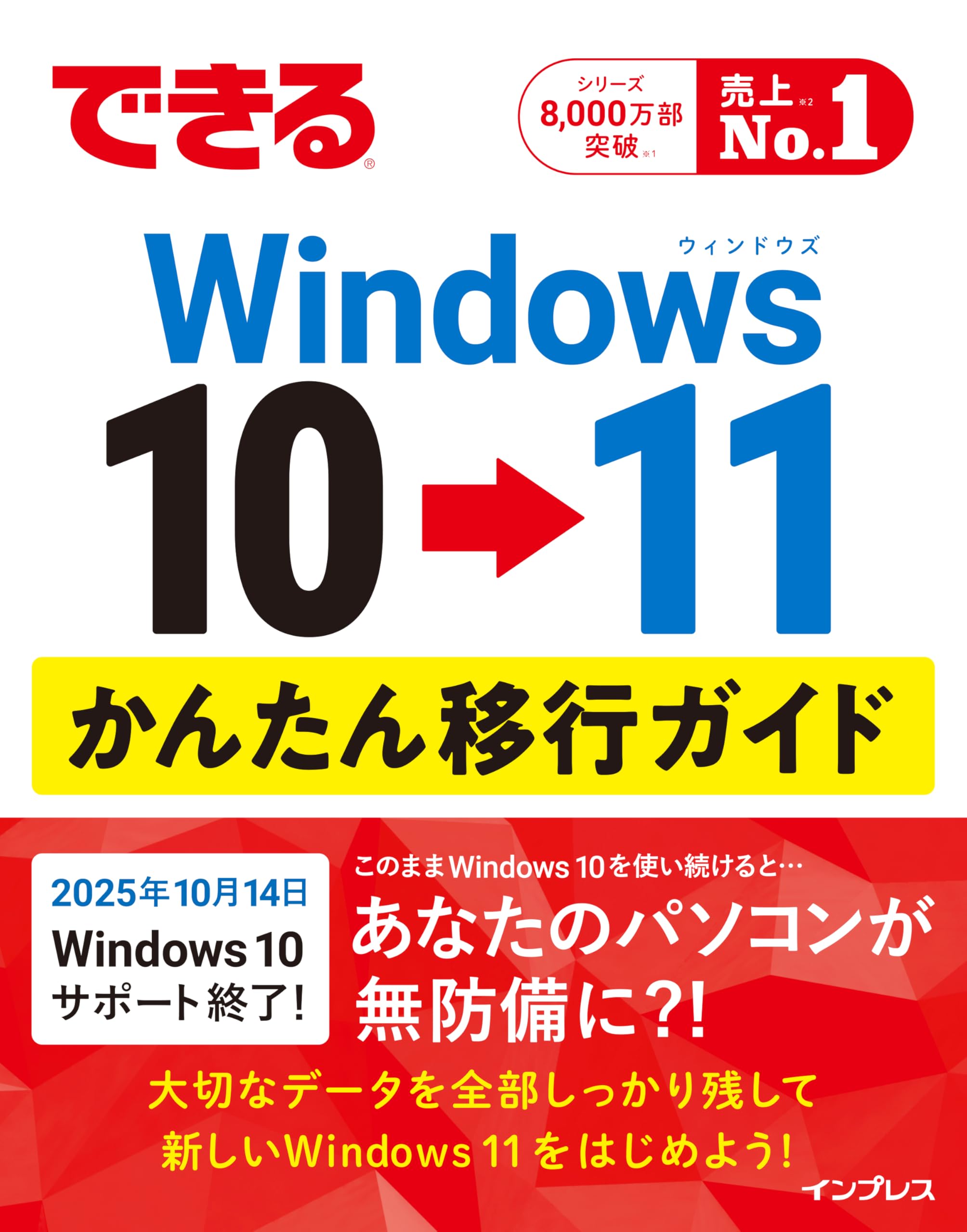 できるWindows 10 → 11 かんたん移行ガイド (できるシリーズ) | 清水