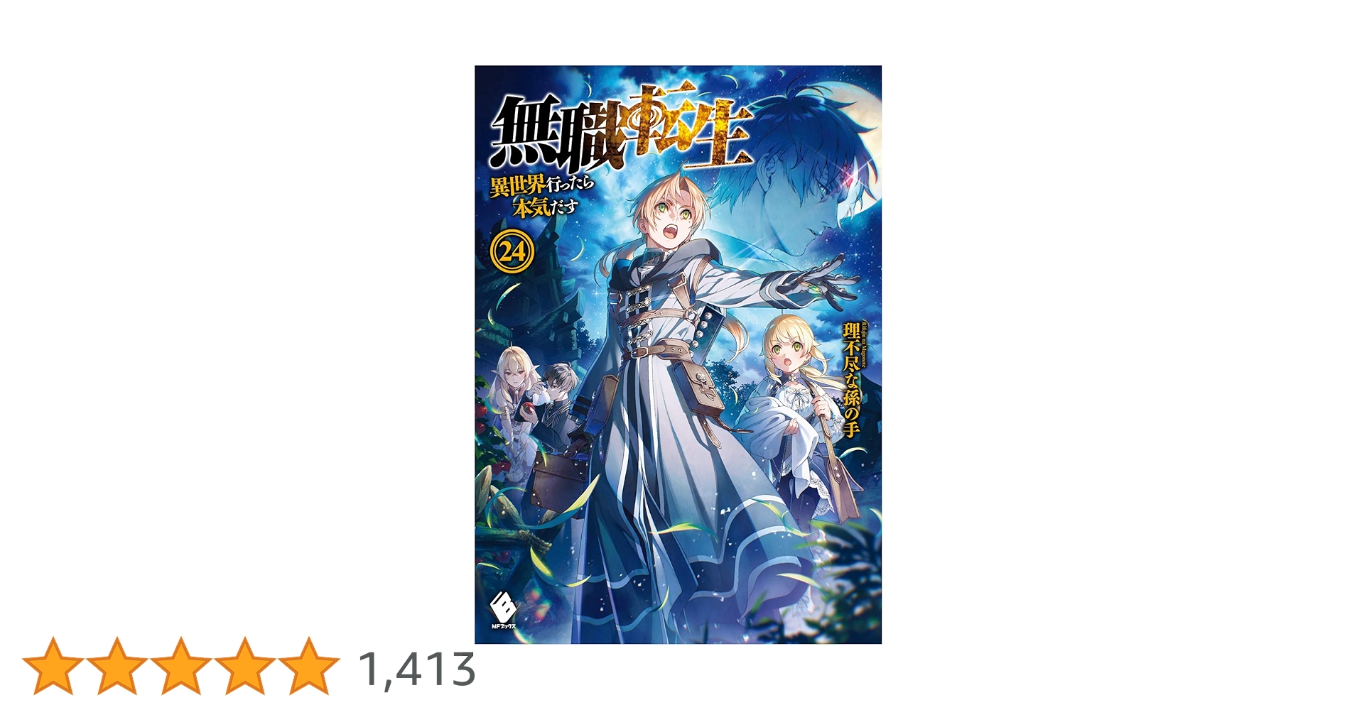 Amazon.co.jp: 無職転生 ~異世界行ったら本気だす~ 24 (MFブックス