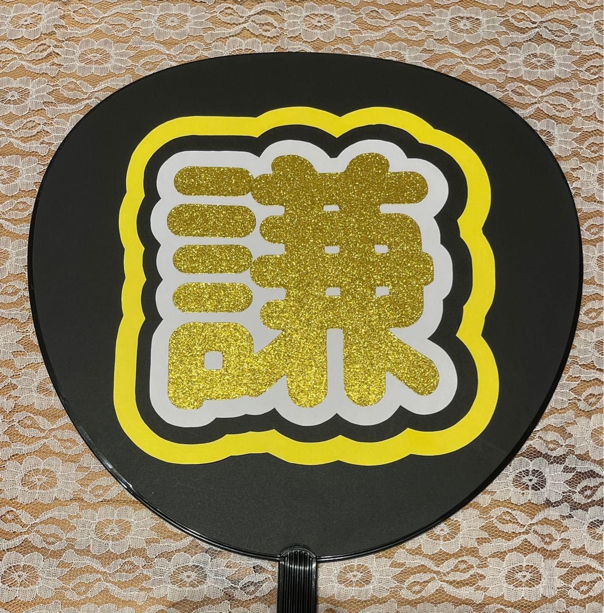 Amazon.co.jp: なにわ男子 長尾謙杜 うちわ文字 文字パネル