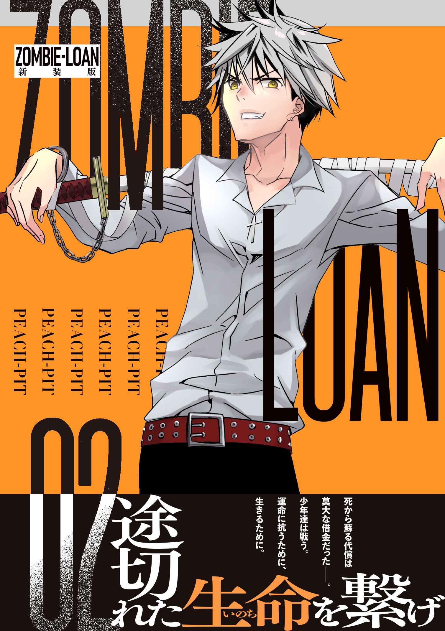 Amazon.co.jp: ZOMBIE-LOAN 新装版 2巻 (IDコミックス) : PEACH-PIT: 本