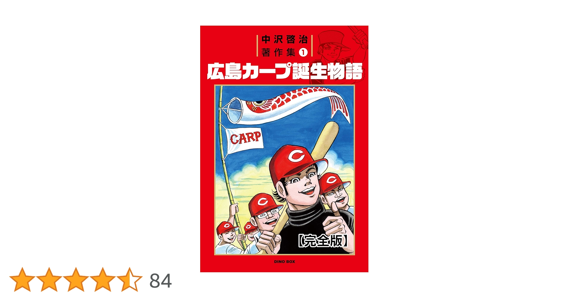 広島カープ誕生物語 上巻.下巻 中沢啓治ヒューマンコミックス 【初版本】 広島カープ誕生物語 上巻.下巻 中沢啓治ヒューマンコミックス