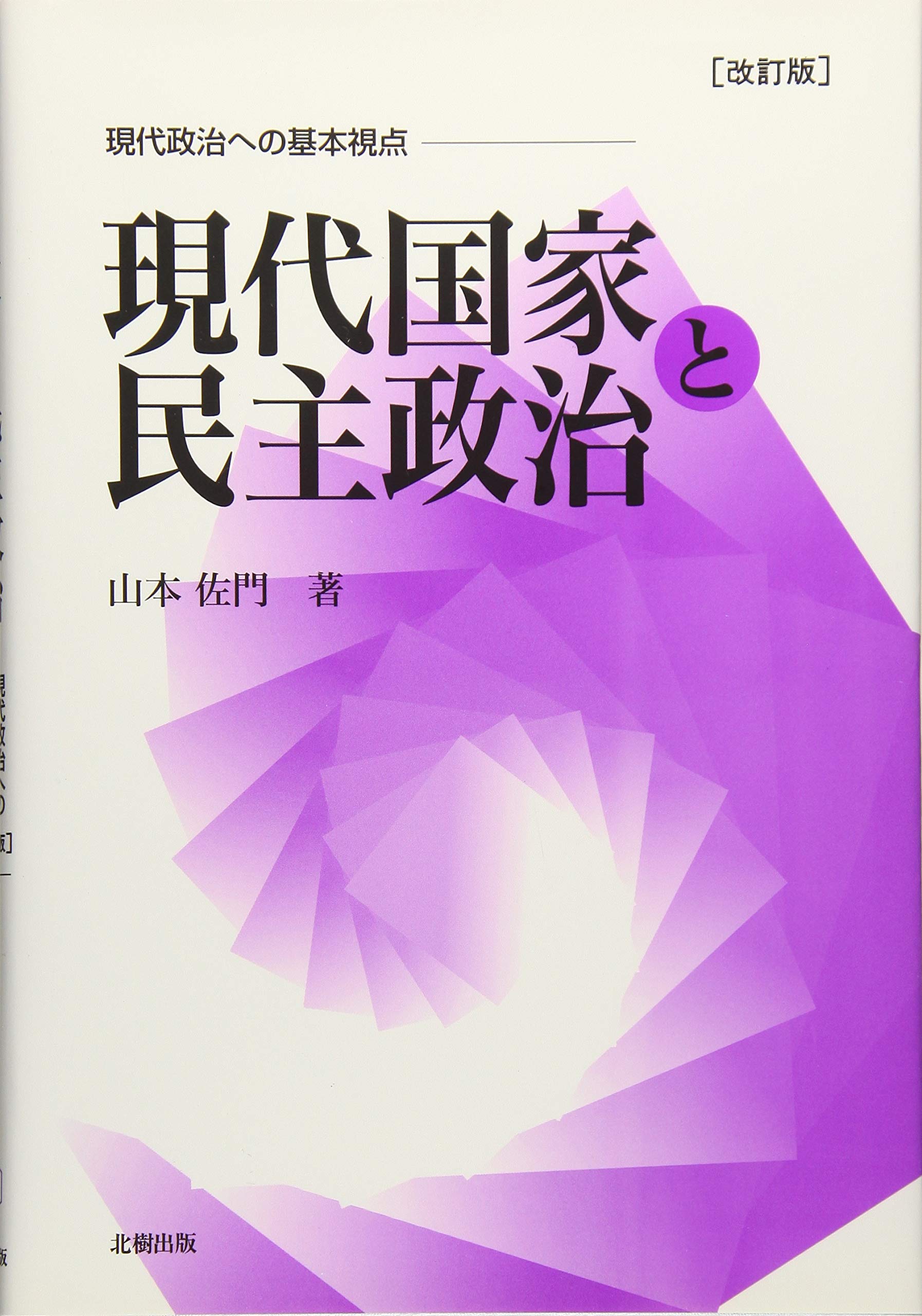 Amazon.co.jp: 現代国家と民主政治 改訂版: 現代政治への基本視点