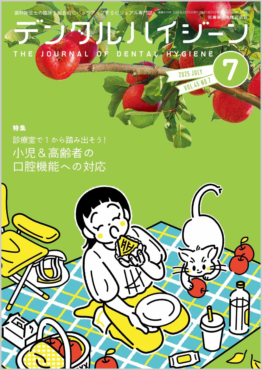 デンタルハイジーン 診療室で1から踏み出そう！ 小児＆高齢者の