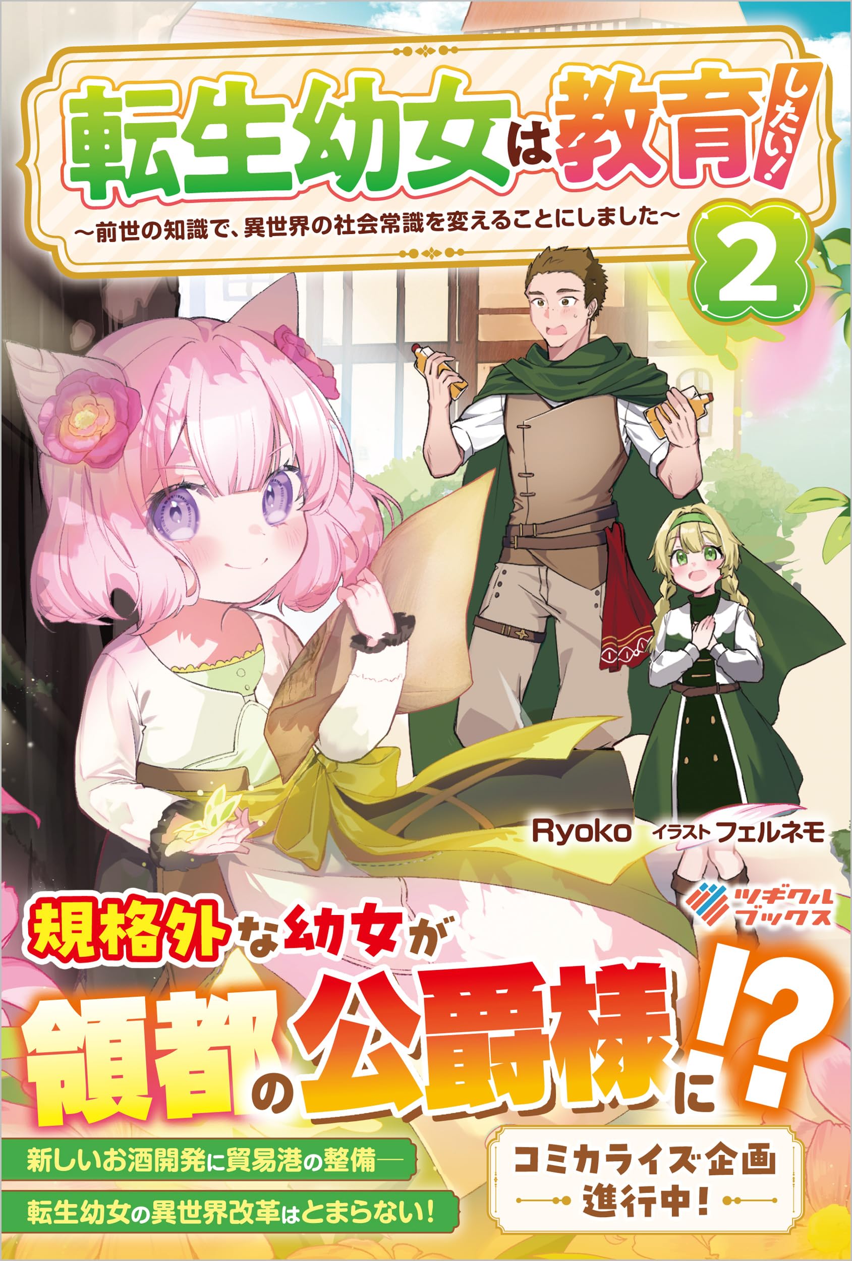 転生幼女はお願いしたい2 おまとめ専用① Amazon.co.jp: 転生幼女は教育したい！2 ～前世の知識で、異世界の社会