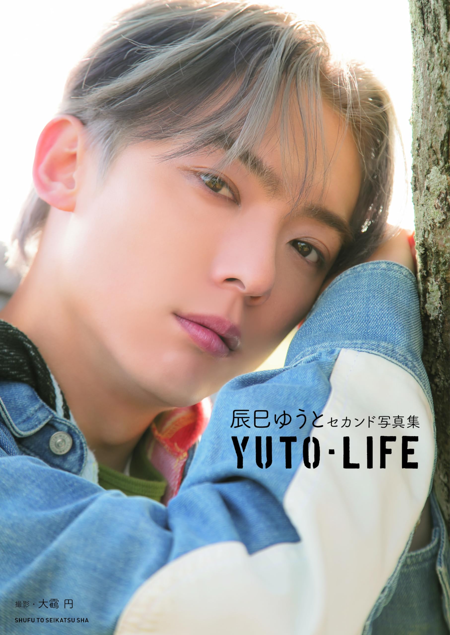 辰巳ゆうと セカンド写真集 YUTO-LIFE