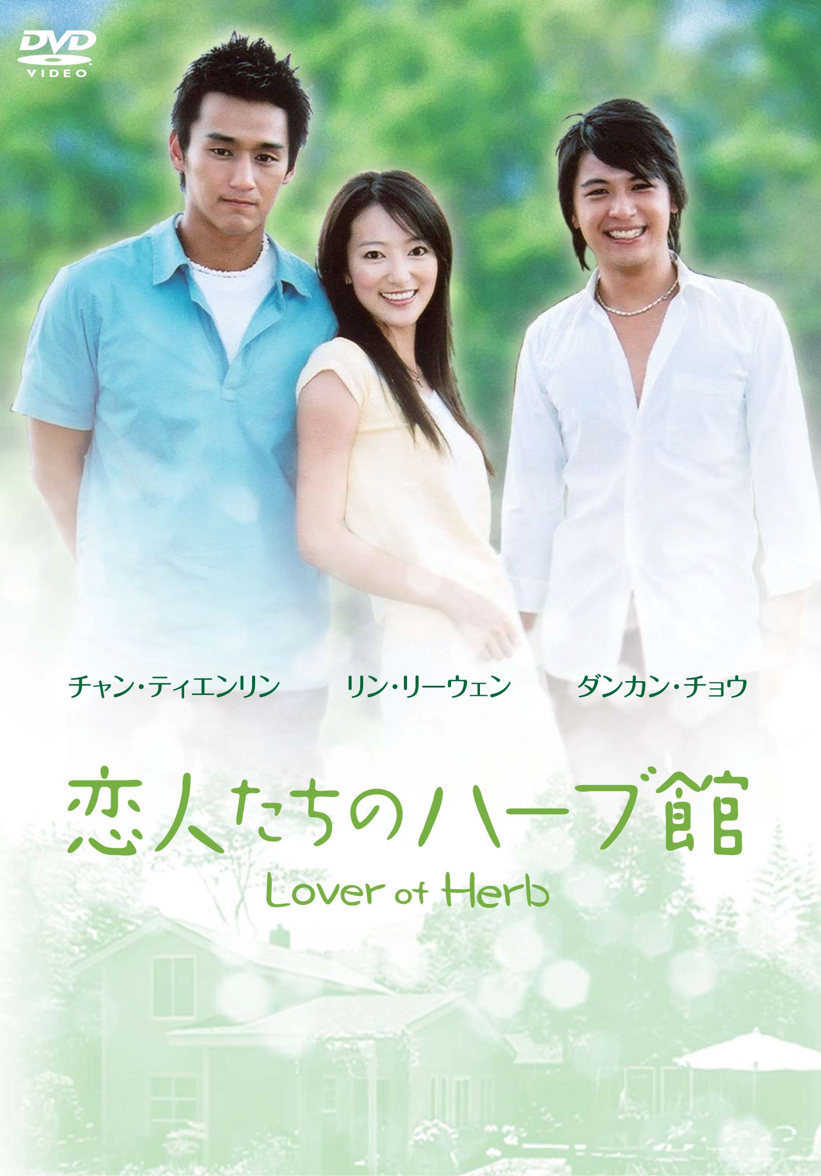 恋人たちのハーブ館 DVD-BOX 2 bme6fzu Amazon.co.jp: 恋人たちのハーブ館DVD-BOX(5枚組) : ダンカン