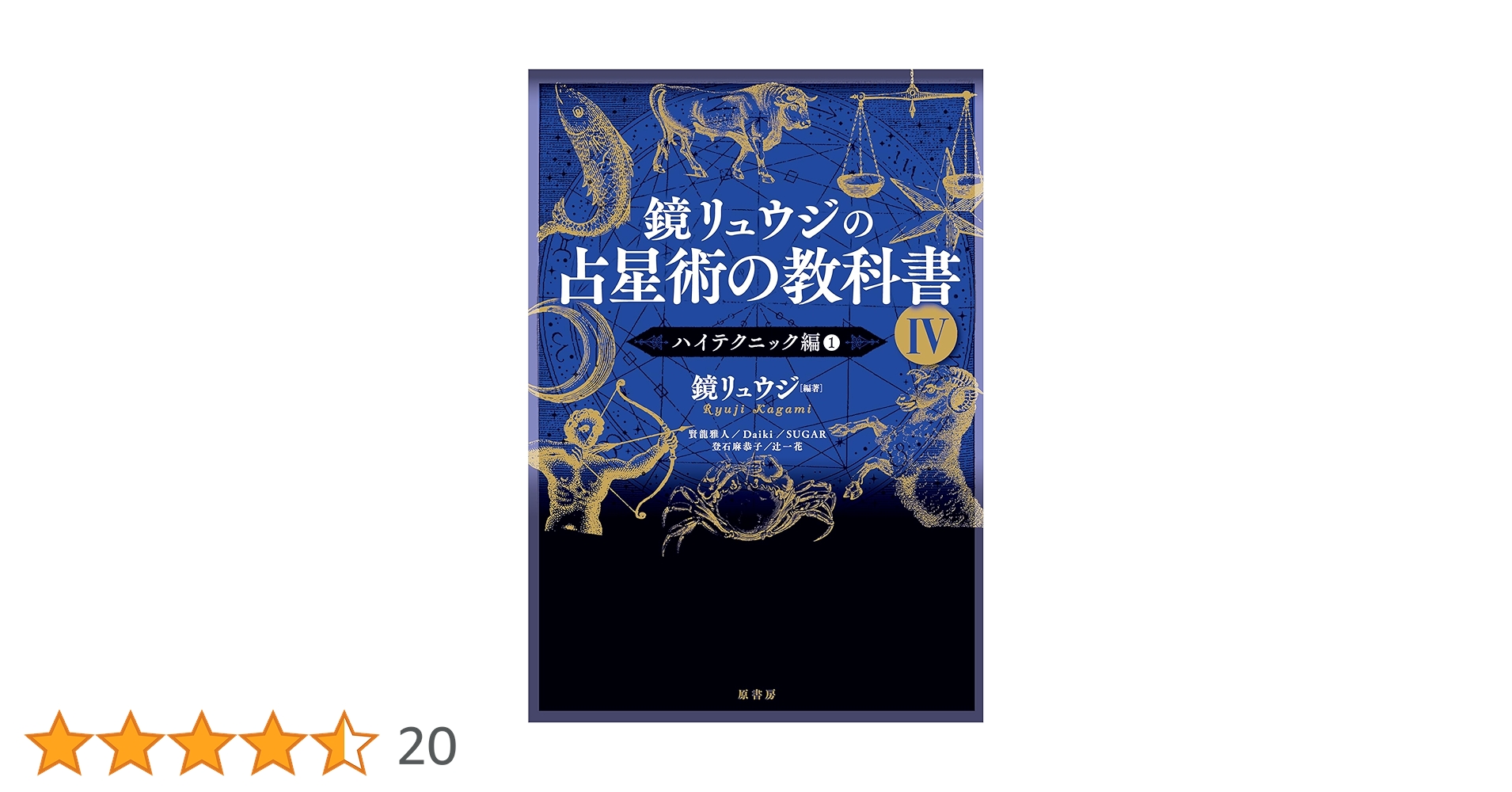 Amazon.co.jp: 鏡リュウジの占星術の教科書IV:ハイテクニック編1