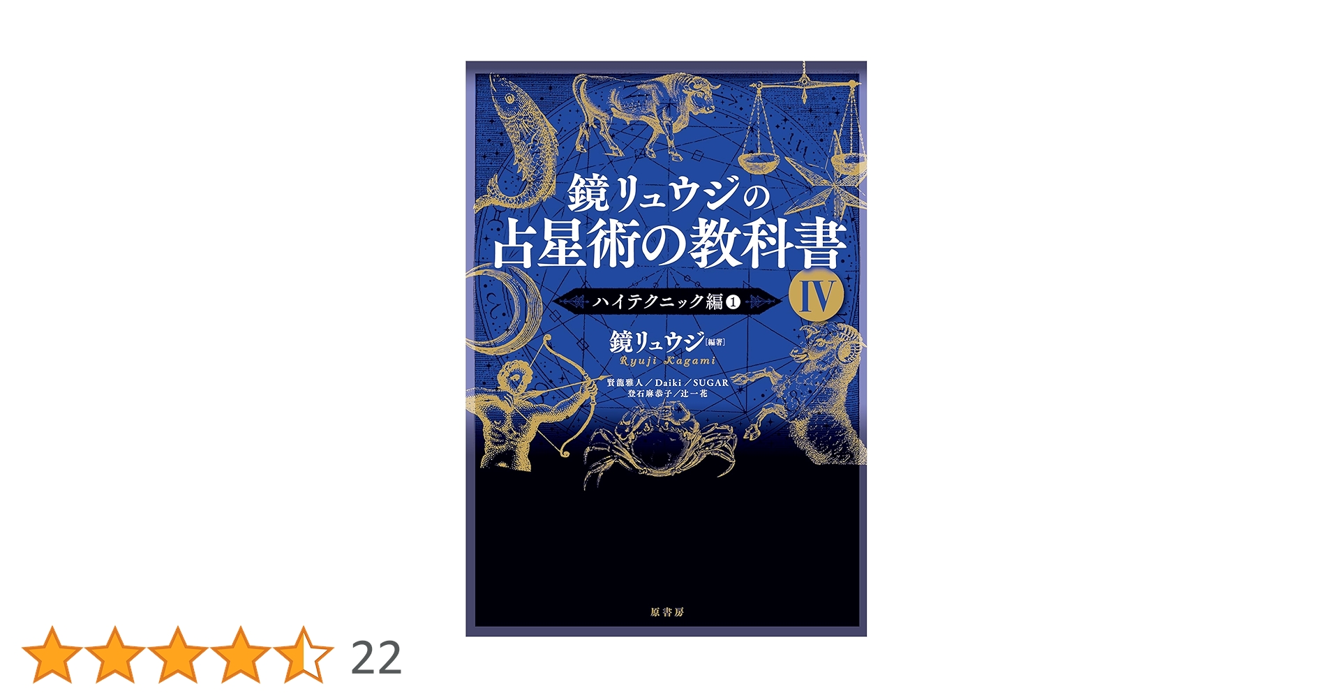 Amazon.co.jp: 鏡リュウジの占星術の教科書IV:ハイテクニック編1 : 鏡