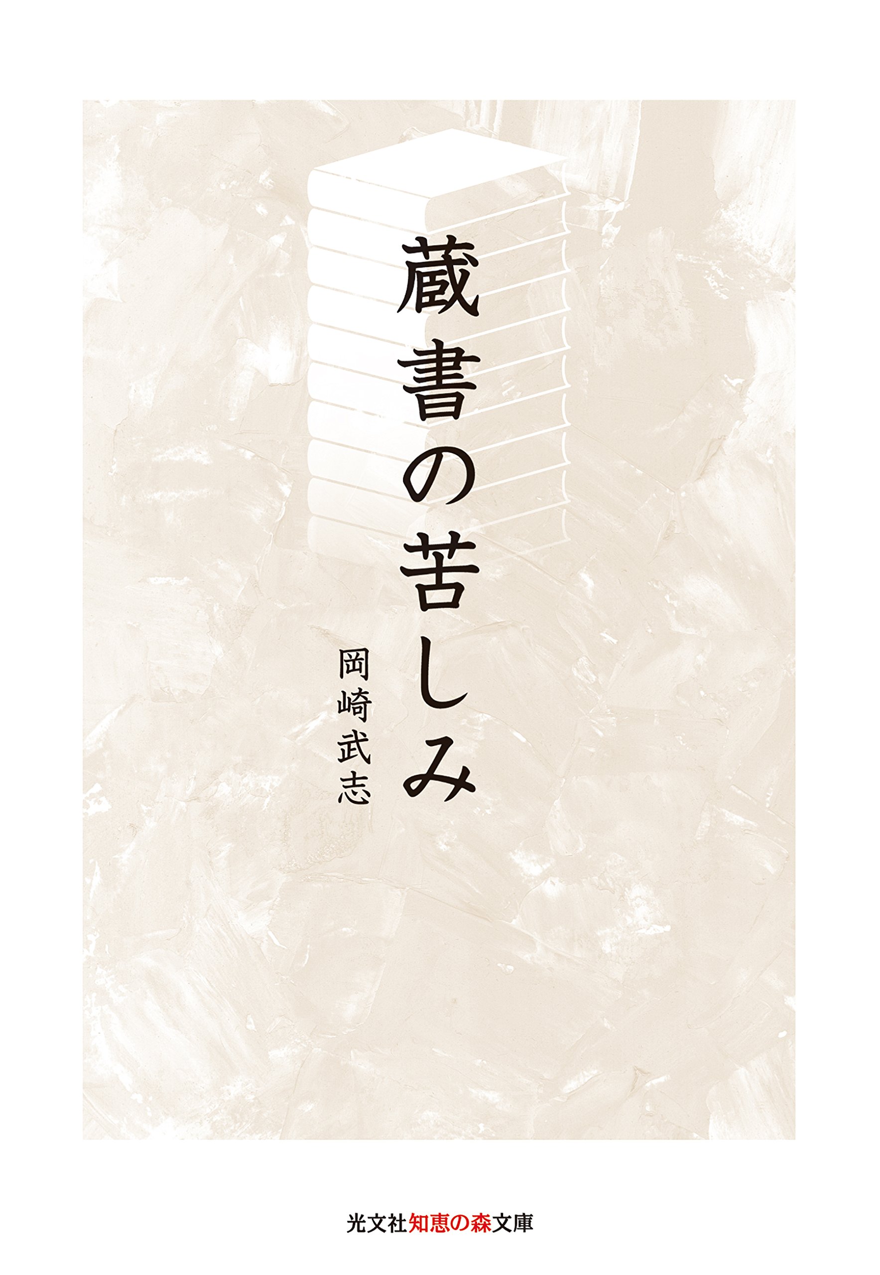 Amazon.co.jp: 岡崎 武志: 本、バイオグラフィー、最新アップデート