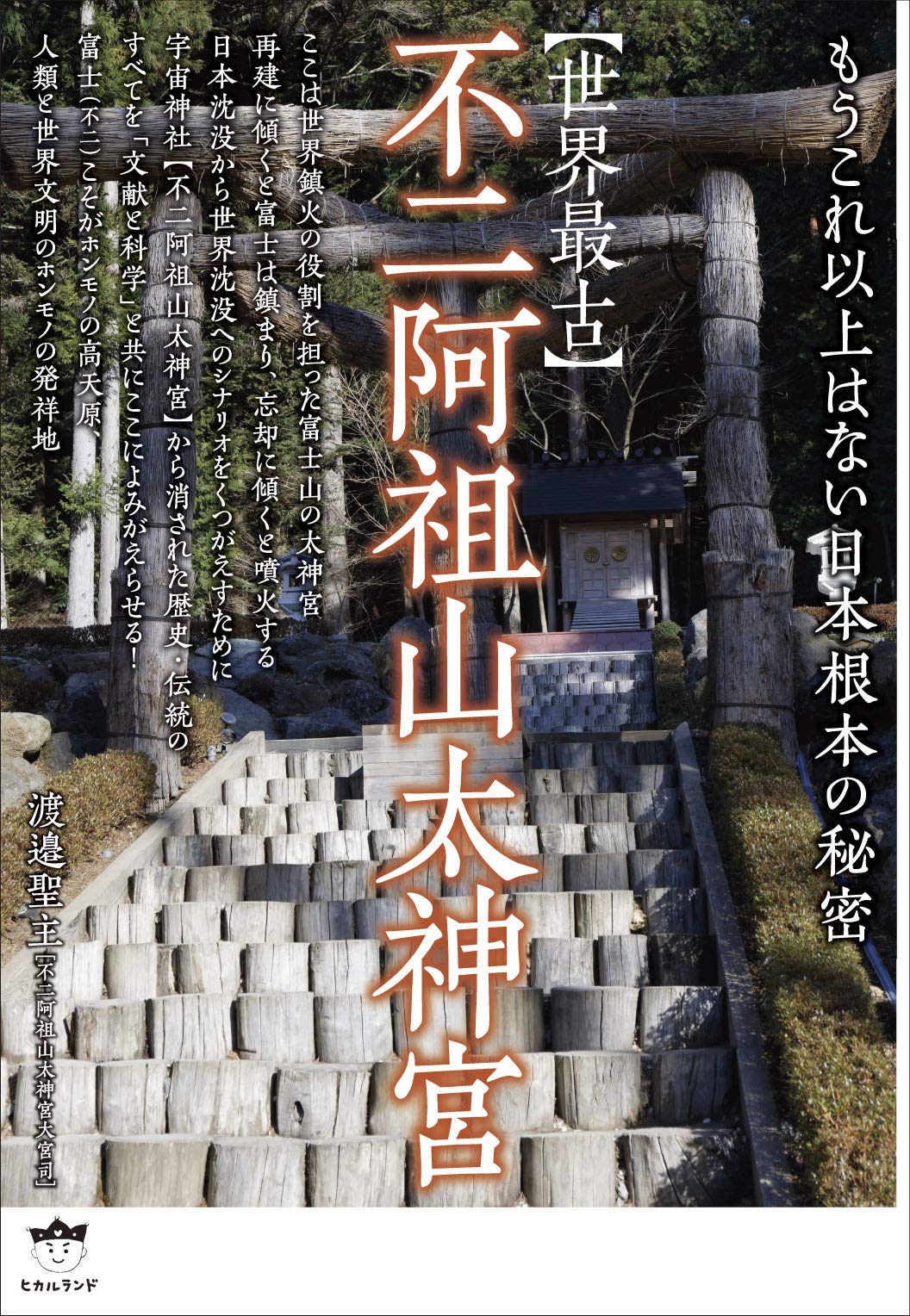 【世界最古】不二阿祖山太神宮 もうこれ以上はない日本根本の秘密  /ヒカルランド/渡邊聖主（単行本） Amazon.co.jp: 【世界最古】不二阿祖山太神宮 もうこれ以上は